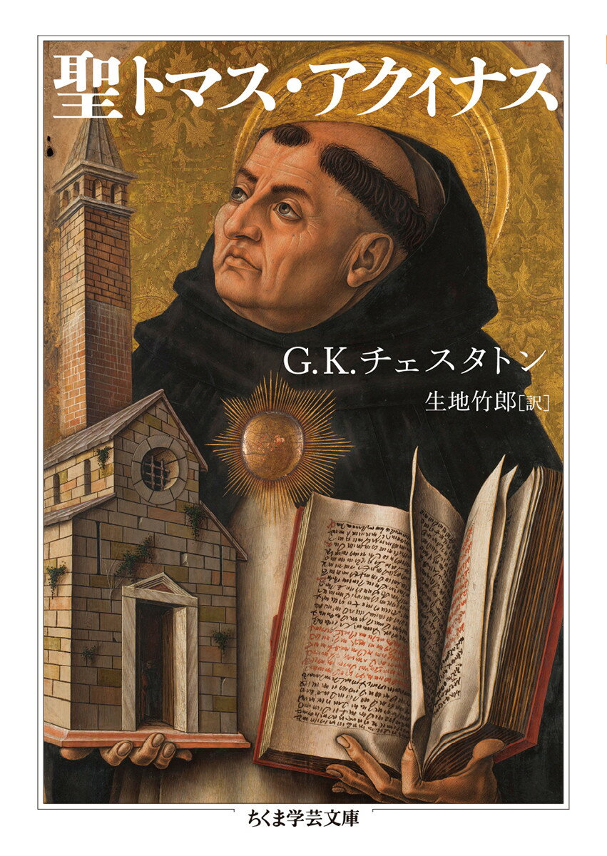 「カトリック哲学の第一義的にして基本的な部分が、実は生の賛美、存在の賛美、世界の創造主としての神の賛美であるということを理解しない人は、誰も最初からトマス哲学、言いかえれば、カトリック哲学を理解することはできない」。文学者一流の機知とともに描かれるトマス・アクィナスの肖像。聖人の歩みをたどりながら、哲学は神学に、神学は聖性に依存することをチェスタトンは説く。鋭敏な感覚を通して築き上げられたトマスの理論体系。それは、実際的なものと不可分であるがゆえに、われわれの精神に今も近しい。専門家から無条件の賞賛を勝ち得たトマス入門の古典。