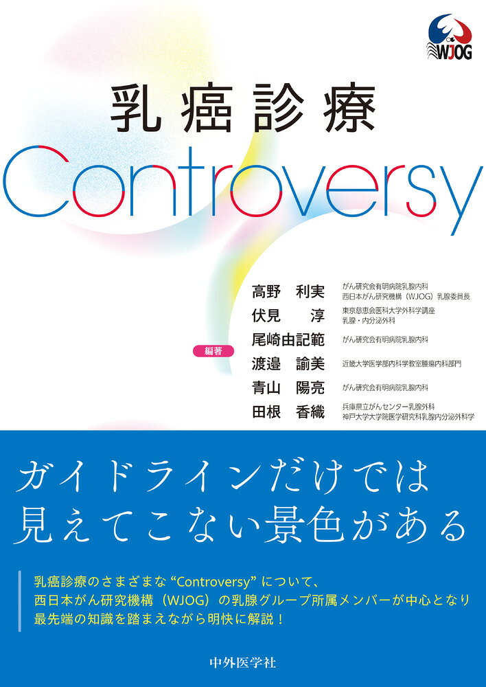 乳癌診療Controversy