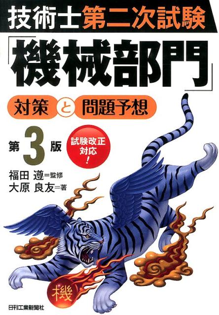 技術士第二次試験「機械部門」対策と問題予想第3版