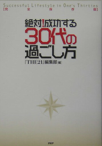 絶対！成功する30代の過ごし方
