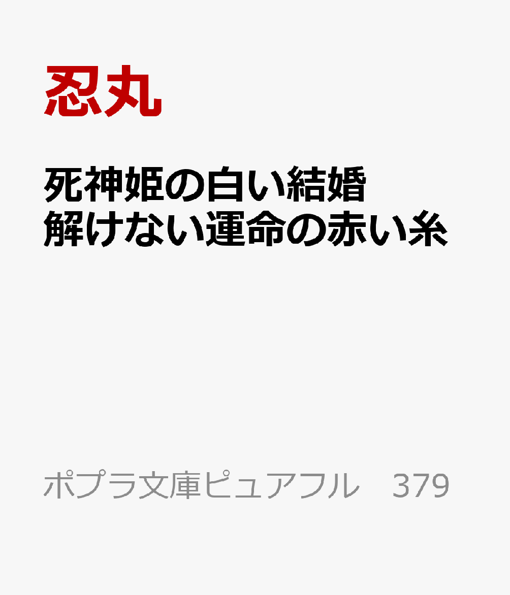 死神姫の白い結婚　解けない運命の赤い糸