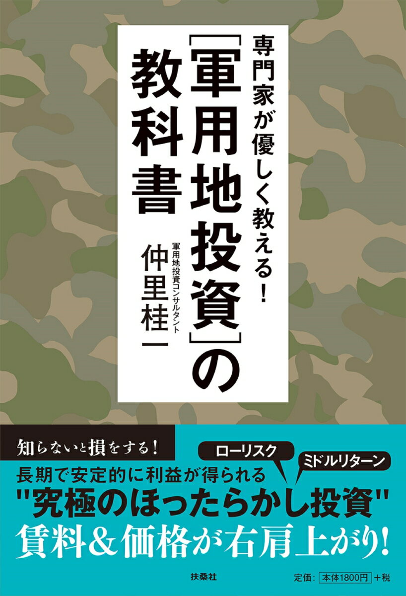 専門家が優しく教える！ 軍用地投資の教科書