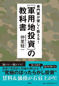 専門家が優しく教える！　軍用地投資の教科書 [ 仲里 桂一 ]