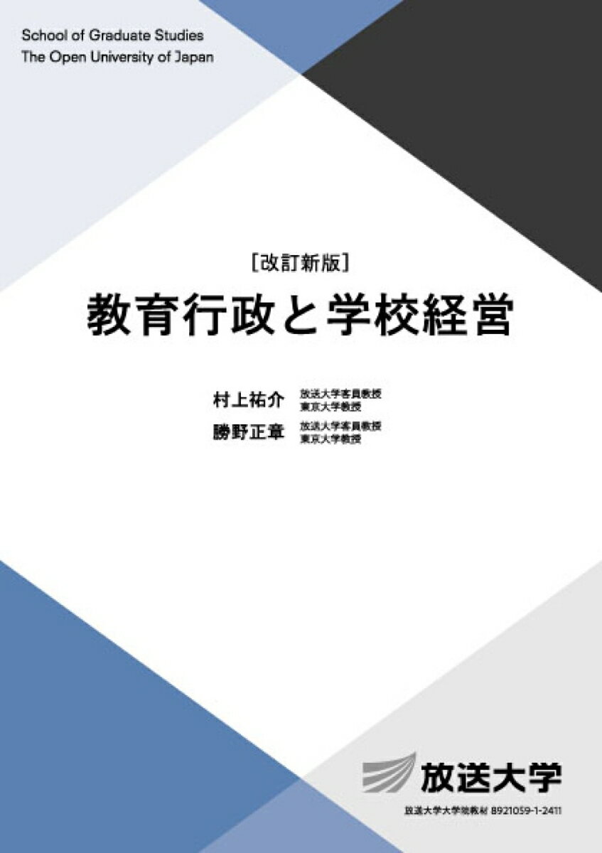 教育行政と学校経営〔改訂新版〕