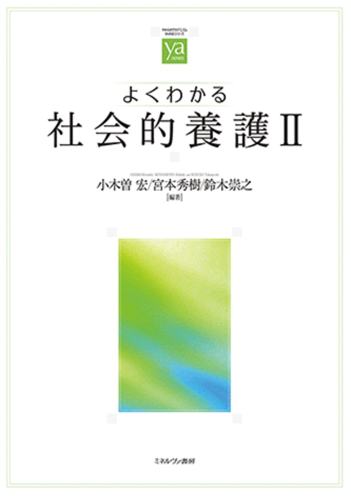 よくわかる社会的養護2