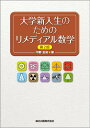 大学新入生のためのリメディアル数学(第2版) [ 中野 友裕 ]