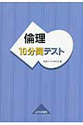 倫理10分間テスト