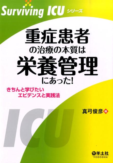 重症患者の治療の本質は栄養管理にあった！ きちんと学びたいエビデンスと実践法 （Surviving　ICUシリーズ） 