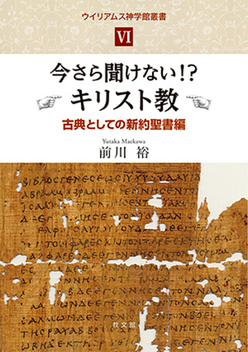 今さら聞けない⁉︎キリスト教　（6） 古典としての新約聖書編 （ウイリアムス神学館叢書　6） [ 前川　裕 ]