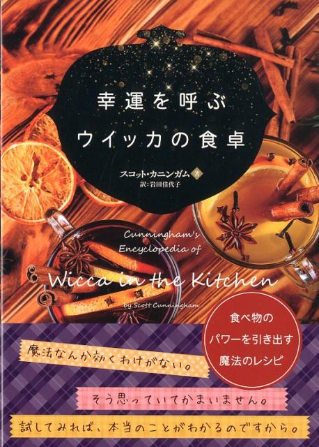 幸運を呼ぶウイッカの食卓 食べ物のパワーを引き出す魔法のレシピ フェニックスシリーズ [ スコット・カニンガム ]