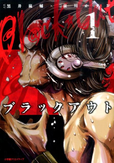 ブラックアウト（1）