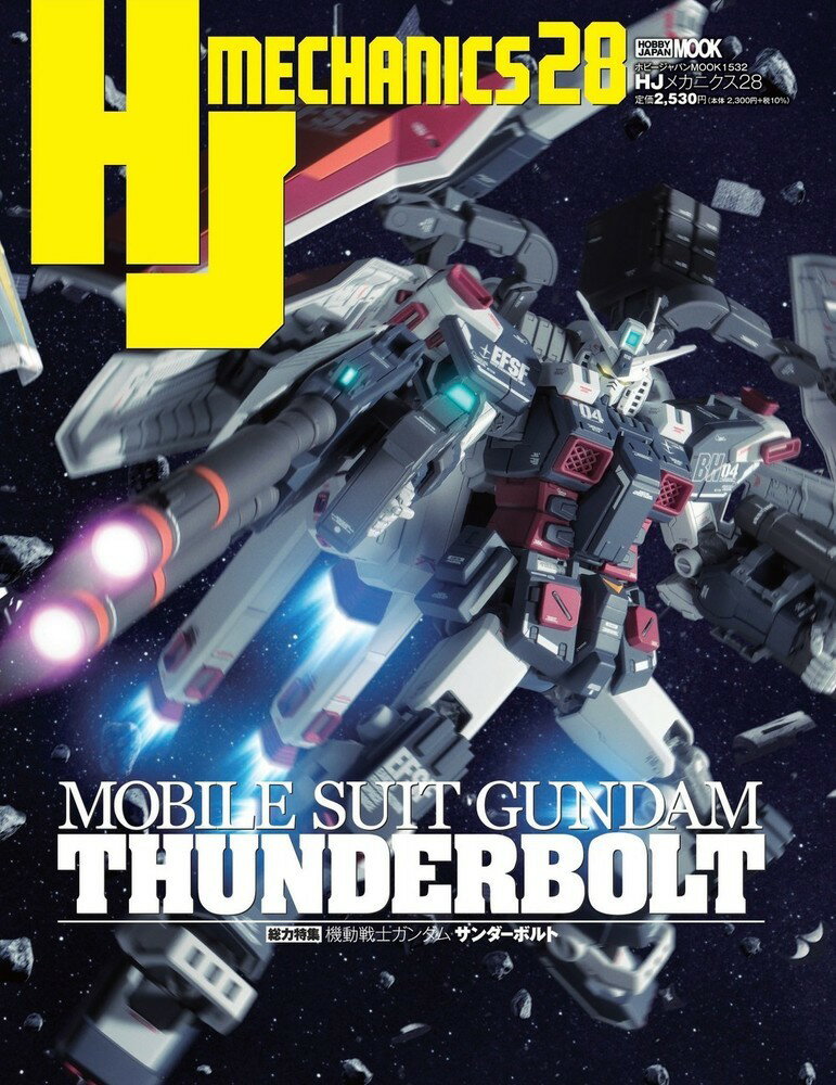 HJメカニクス28 特集：機動戦士ガンダム サンダーボルト