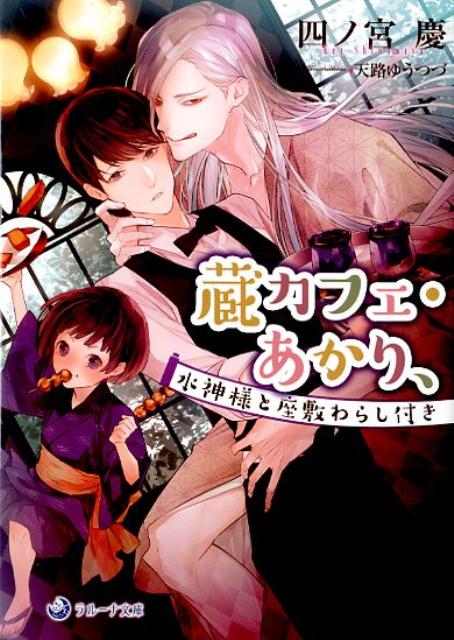 蔵カフェ・あかり、水神様と座敷わらし付き