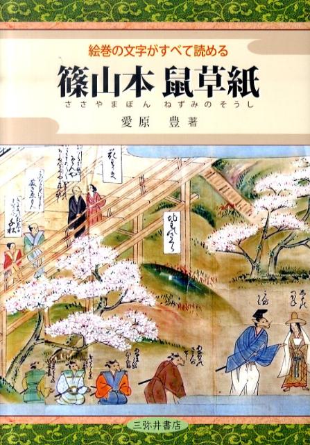 篠山本鼠草紙