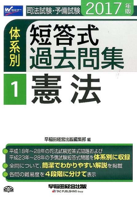 司法試験・予備試験体系別短答式過去問集（2017年版　1）