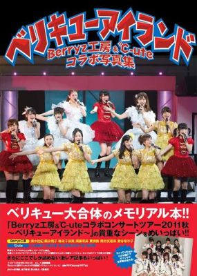 ベリキューアイランド Berryz工房＆℃-uteコラボ写真集 （Tokyo　news　mook） [ 伊東創 ]