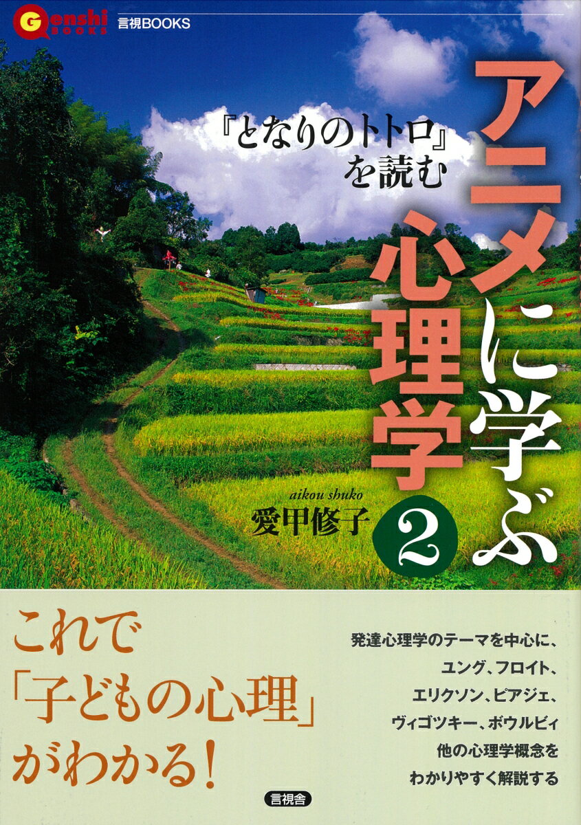 発達心理学のテーマを中心に、ユング、フロイト、エリクソン、ピアジェ、ヴィゴツキー、ボウルビィ他の心理学概念をわかりやすく解説する。