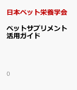 楽天楽天ブックスペットサプリメント活用ガイド [ 日本ペット栄養学会 ]