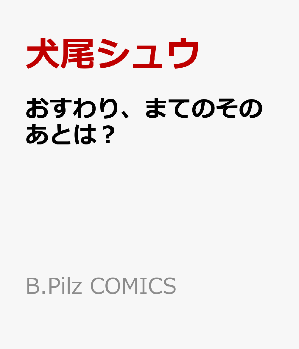 おすわり、まてのそのあとは？