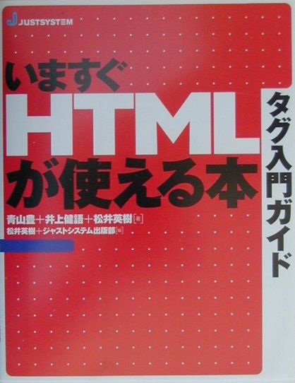 タグ入門ガイドいますぐHTMLが使える本
