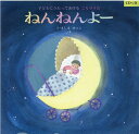 ねんねんよー改訂 子どもにうたってあげるこもりうた CDつき 真島節子