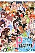 PARTY！（SORA）