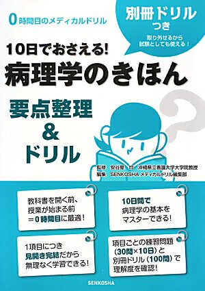 10日でおさえる！病理学のきほん