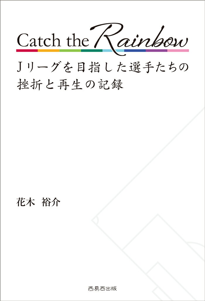 Catch the Rainbow Jリーグを...の紹介画像2