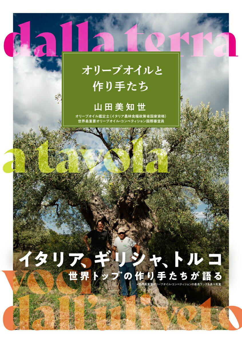 オリーブオイルと作り手たち [ 山田 美知世 ]
