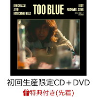 【先着特典】TOO BLUE (初回生産限定盤 CD＋DVD) (浅井健一デザインオリジナルステッカーType.2)