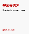 【先着特典】受付のジョー DVD BOX(オリジナル・ミニ巾着)