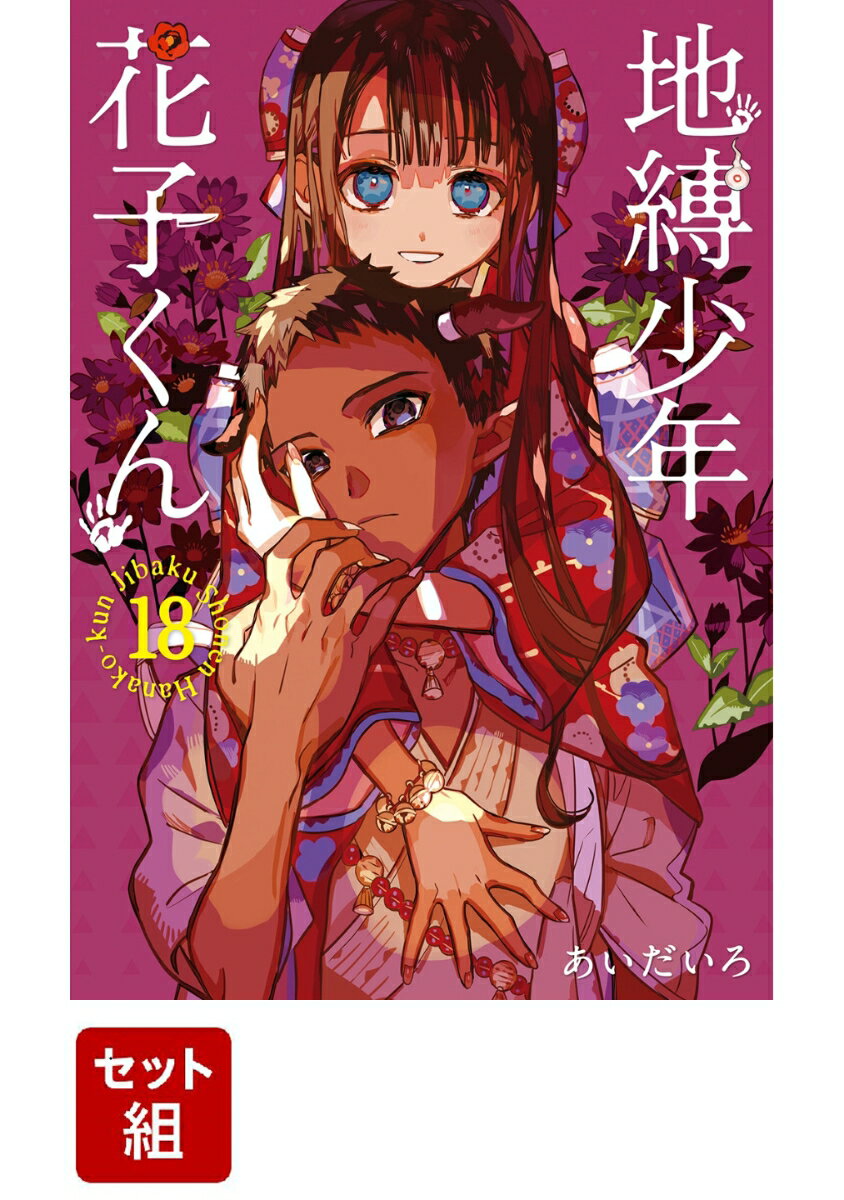 【全巻セット】地縛少年 花子くん 1-18巻セット