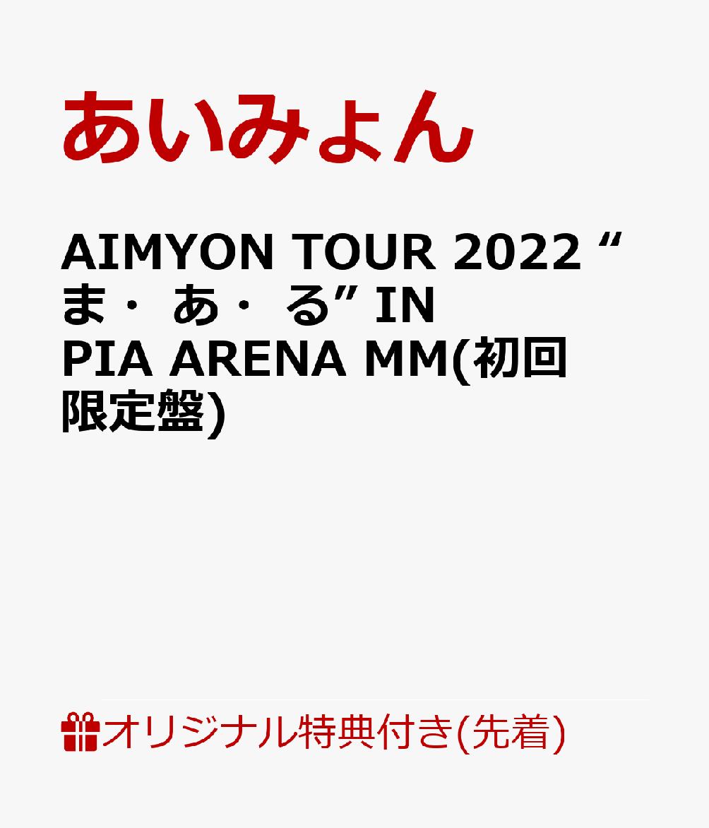 【楽天ブックス限定先着特典】AIMYON TOUR 2022 “ま・あ・る” IN PIA ARENA MM(初回限定盤)(クリアポーチ)