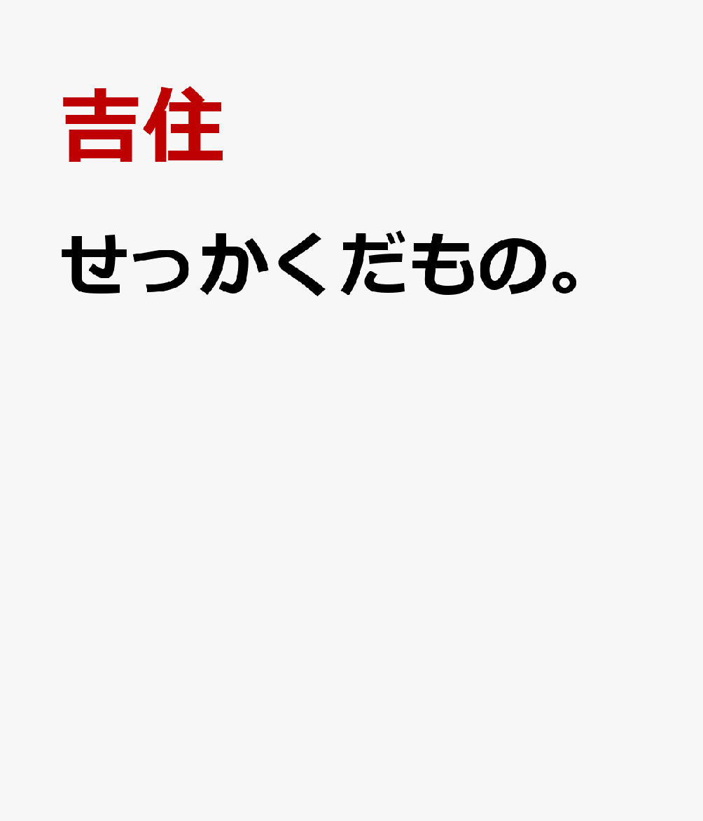 せっかくだもの。