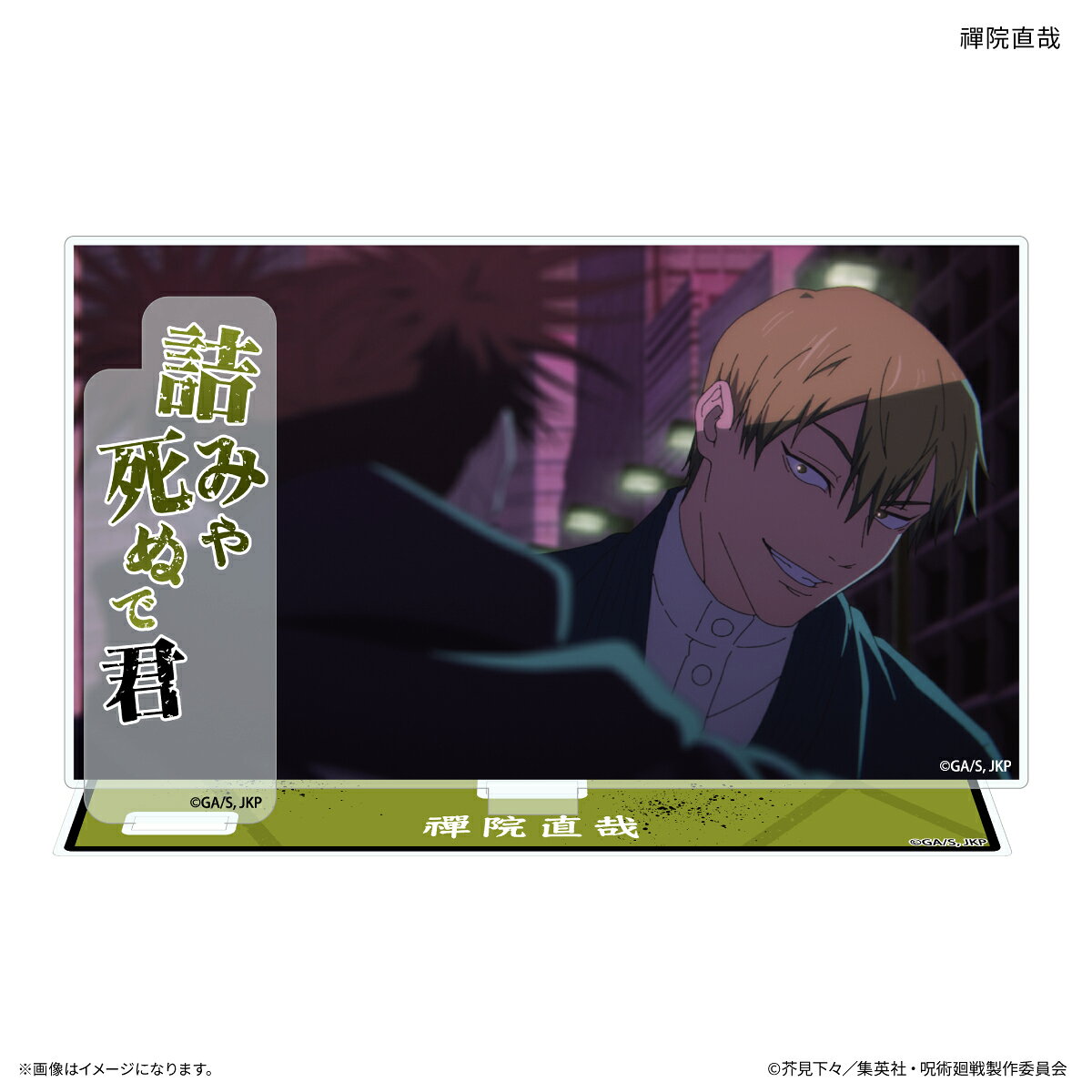 TVアニメ『呪術廻戦』「死滅回游」から、アニメの場面を再現した、キャラクターのセリフ付きアクリルスタンドが登場！キャラクターのワンシーンをセリフとともに、お部屋やオフィスに飾ろう！約W140×H100×D3mm（プレートサイズ）3点パーツ
