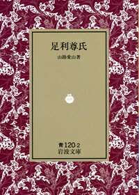 足利尊氏 （岩波文庫リクエスト復刊） [ 山路愛山 ]