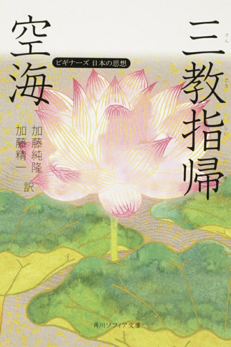 空海「三教指帰」 ビギナーズ　日本の思想