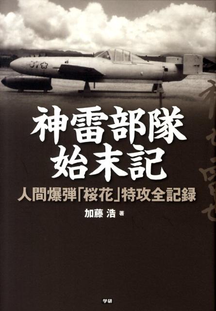 神雷部隊始末記
