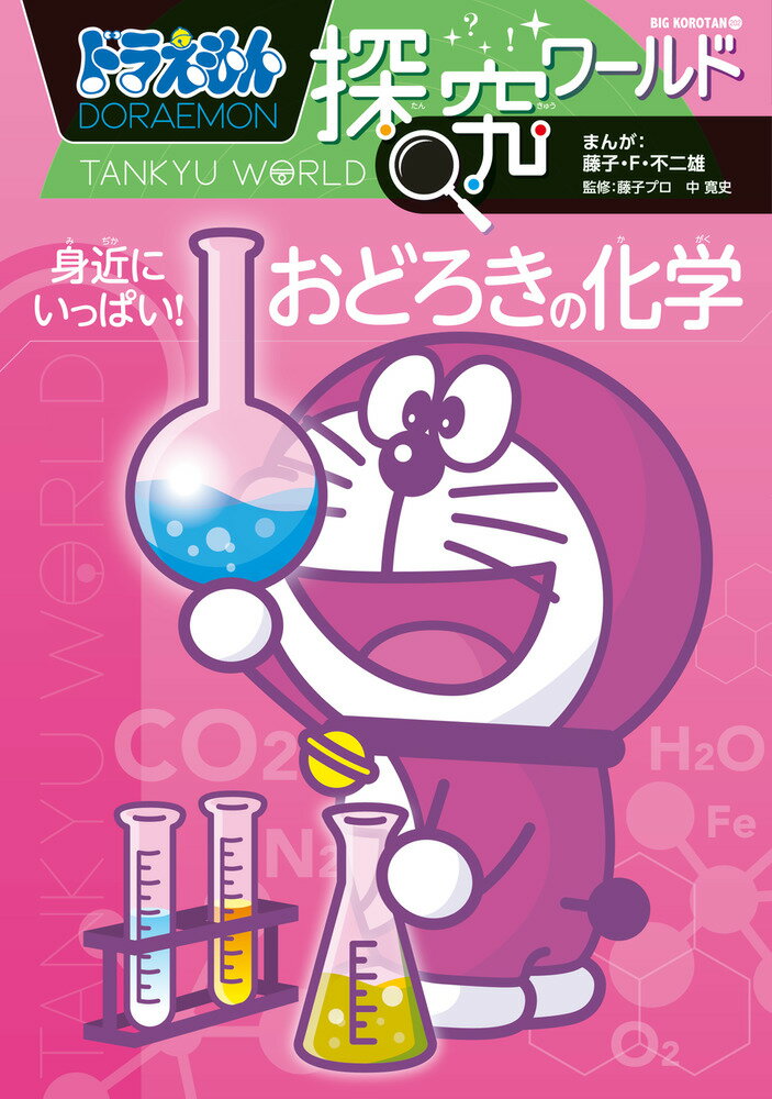 ものが燃える、卵が固まる、漂白剤でしみが落ちる、使い捨てカイロが温まる、のりがくっつく、モミジが紅葉する…どんな化学のはたらきかな？プラスチック、合成繊維、電池、薬、洗剤、化粧品、花火、文房具、融雪剤…化学ってくらしの味方！