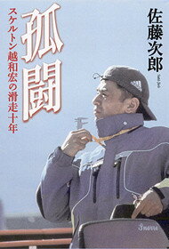 孤闘