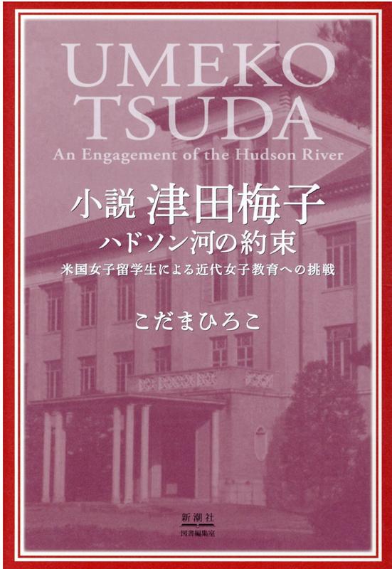 小説 津田梅子 ハドソン河の約束 米国女子留学生による近代女子教育への挑戦