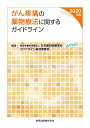 がん疼痛の薬物療法に関するガイドライン 2020年版 [ 日本緩和医療学会 ]