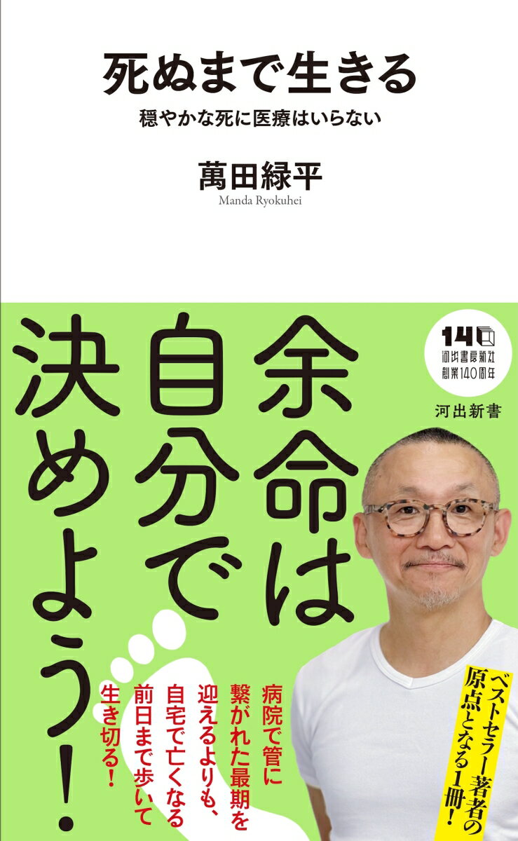 死ぬまで生きる : 穏やかな死に医療はいらない
