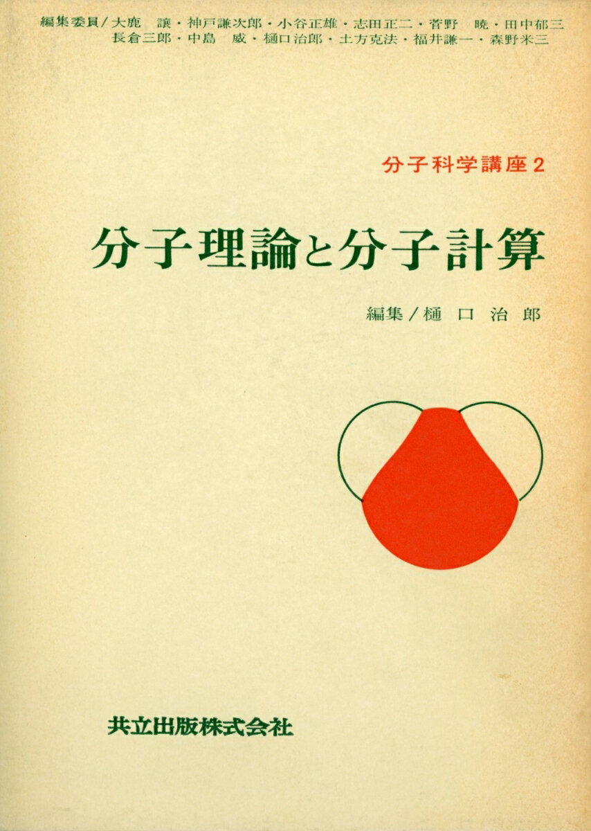 分子科学講座（2巻）