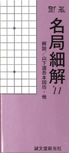 名局細解（2011）