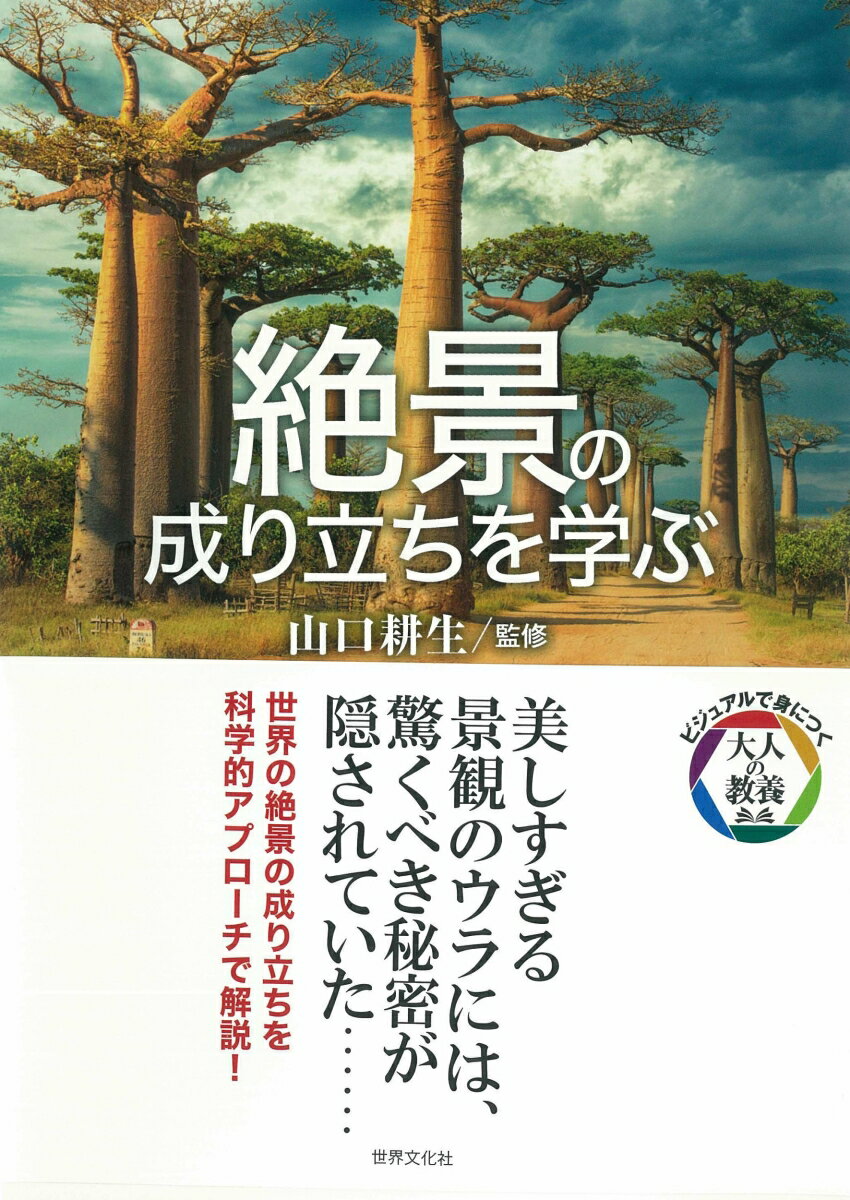 絶景の成り立ちを学ぶ （ビジュアルで身につく「大人の教養」） 