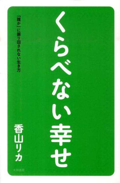 くらべない幸せ