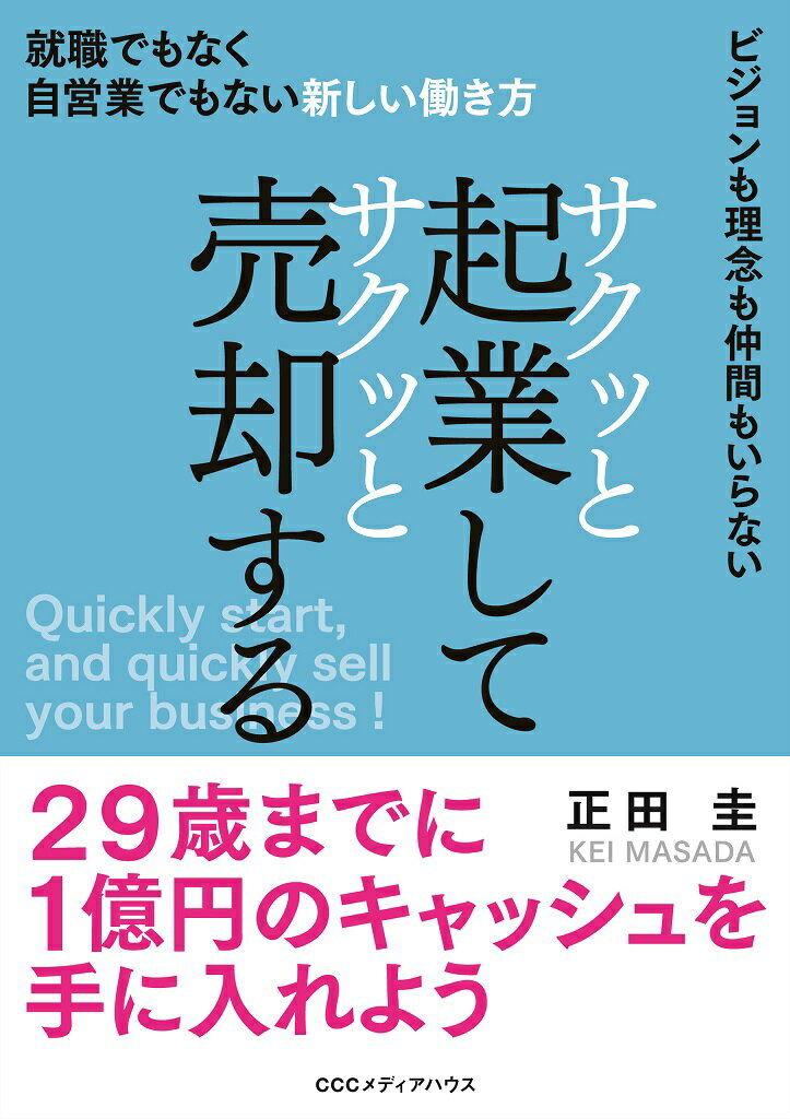 会社を作って売却するのは、一番確実で、一番地に足の着いた、最もシンプルなお金の儲け方だ。そろそろ「他人の作ったシステム」に依存するのはやめよう。「仕掛けられるお金儲け」から脱却しよう。自分が「仕掛ける側」になれ。この本で、その「仕掛け方」を教えよう。