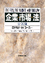 企業・市場・法
