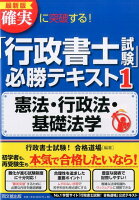 確実に突破する！「行政書士試験」必勝テキスト（1）最新版